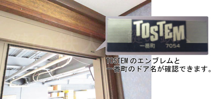 KH-308：TOSTEMのエンブレムと一番町のドア名が確認できます。