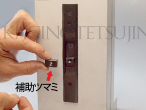 WEST万能引戸錠の室内側の交換１