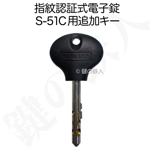 新生デジタル　指紋認証式電子錠　S-51C用追加非常キー