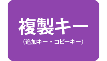 合鍵　複製キー