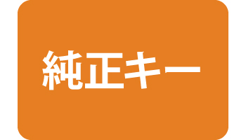 合鍵　純正キー