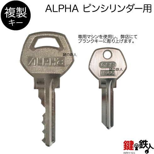 ALPHA ピン 合鍵　追加キー
