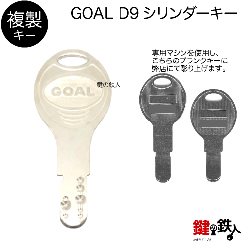 GOAL D9 合鍵　追加キー