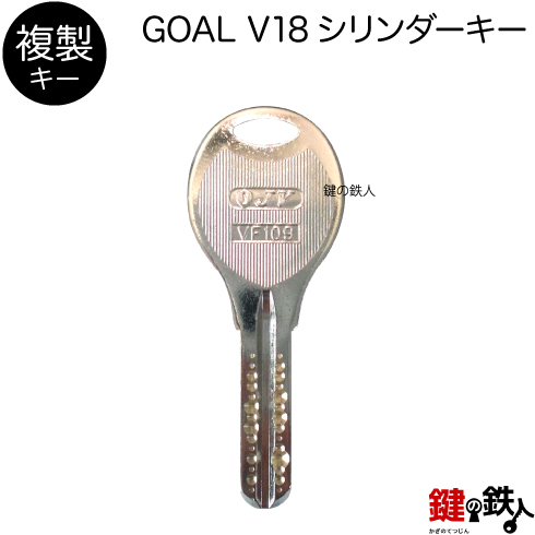 GOAL V18 合鍵　追加キー