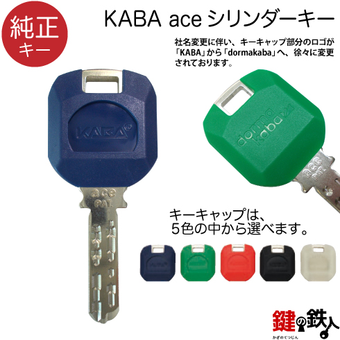 KABA ace 合鍵　純正キー