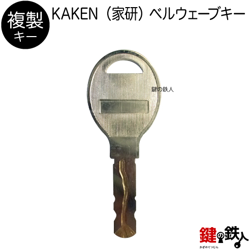 KAKEN NF 合鍵　追加キー