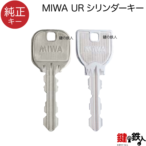 MIWA PR DN PS 合鍵　純正キー