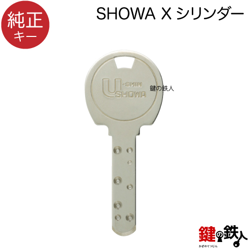 SHOWA X 合鍵　純正キー