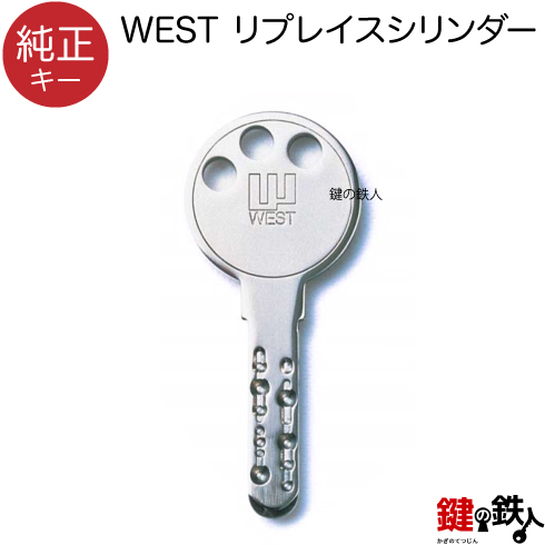 WEST リプレイス 合鍵　純正キー