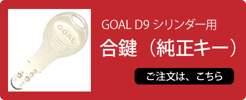 GOAL D9 純正キーはこちら
