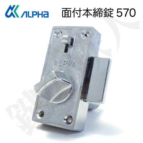 アルファ 面付本締錠 570