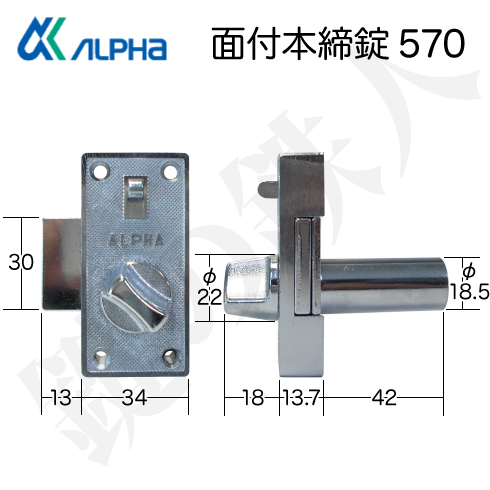 アルファ 面付本締錠 570