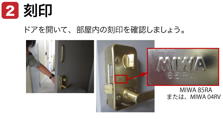 MIWA 85RA 82RA 確認 刻印 85RA