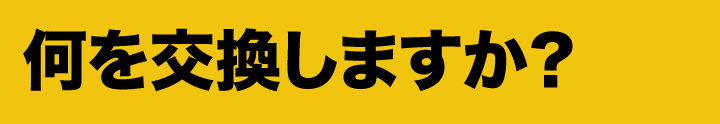 MIWA 85RA 82RA 交換箇所