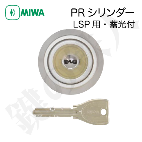 MIWA PRシリンダー LSP用　蓄光付