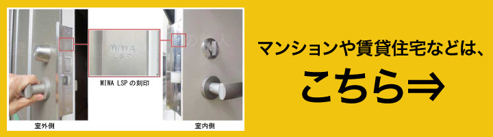 MIWA LSP 交換用シリンダー