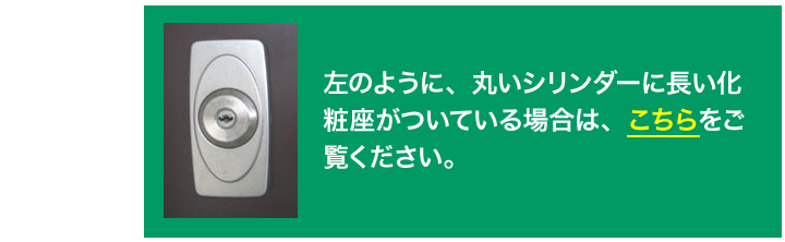 MIWA NDR 化粧座 交換