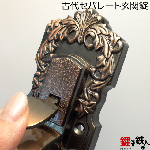 古代セパレート玄関錠
