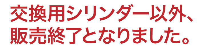 MIWA MM 交換