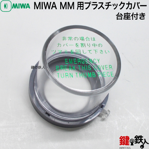 MIWA MM プラスチックカバー