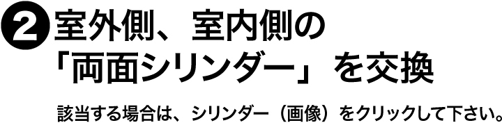 MIWA MM 交換