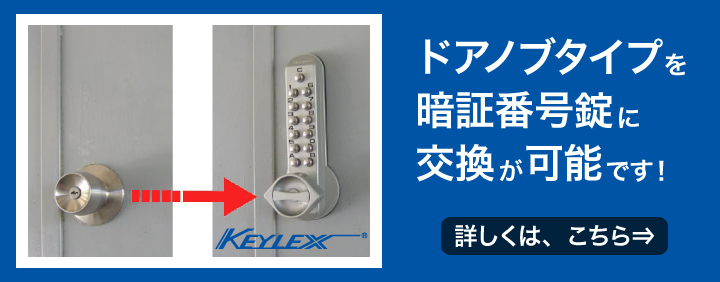 MIWA HM ドアノブを暗証番号錠に交換