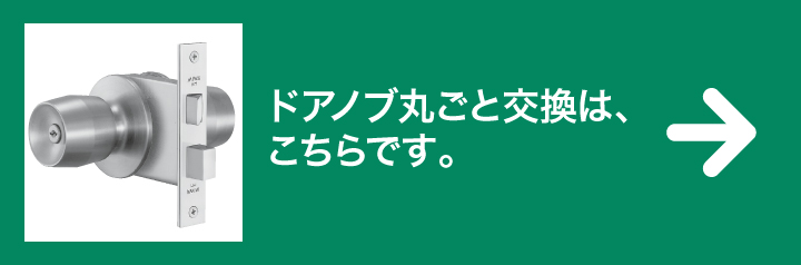 MIWA HM ドアノブ丸ごと交換