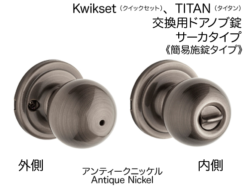 Kwikset TITAN ドアノブ錠 サーカ