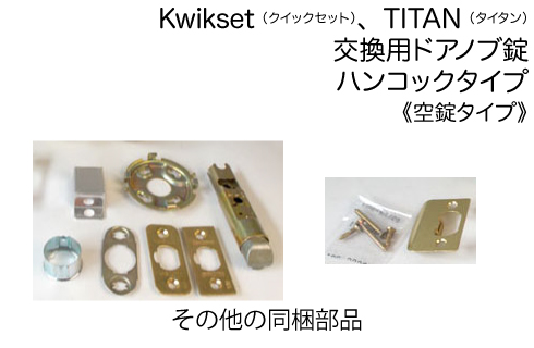 Kwikset TITAN ドアノブ錠 ハンコック