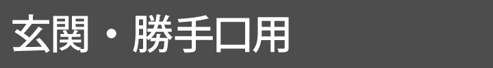 玄関・勝手口用