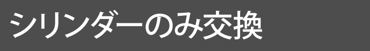 シリンダーのみ交換