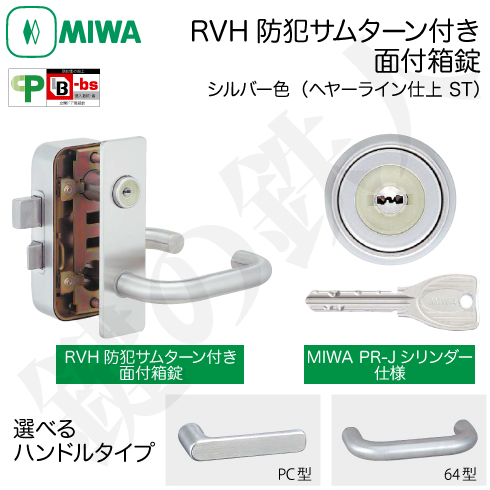 MIWA RVH 防犯サムターン PR