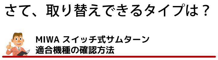 MIWA スイッチ式サムターンB5型