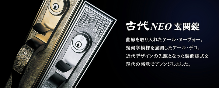 古代 KODAI NEO 玄関錠ワンロック