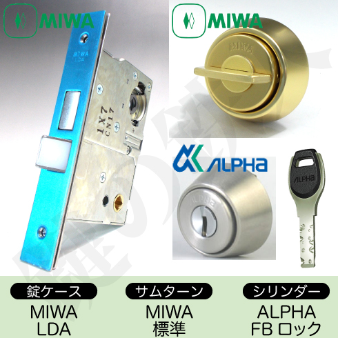 MIWA LDシリーズ交換用　MIWA LDA