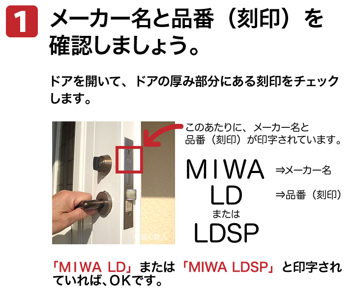 MIWA LDシリーズ交換用　MIWA LDA
