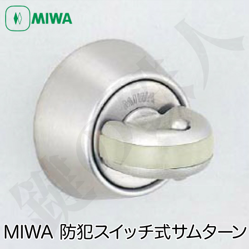 MIWA 防犯サムターン