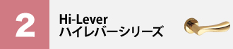 川口技研　ハイレバーシリーズ