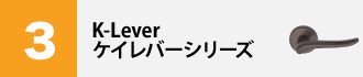 川口技研　ケイレバーシリーズ
