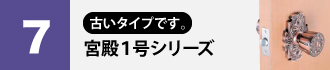 川口技研　宮殿1号シリーズ