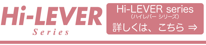 技研ハイレバーシリーズ