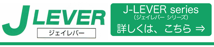 技研ジェイレバーシリーズ