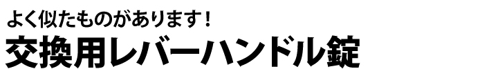 技研 交換用レバーハンドル