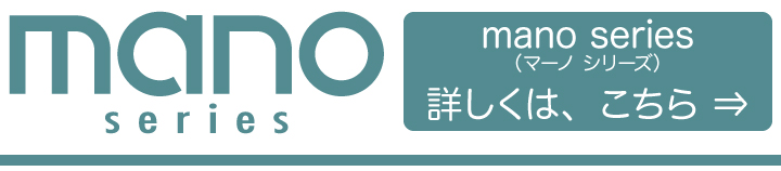 技研マーノシリーズ