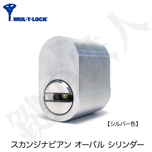 ASSA ABLOY 交換用シリンダー MUL-T-LOCK