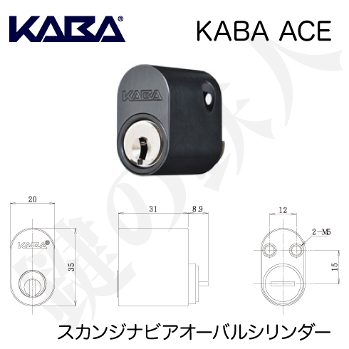 ASSA ABLOY 交換用シリンダー KABA ACE 3292