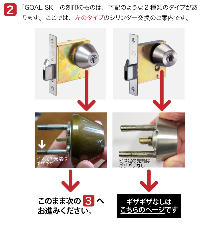 GOAL SK交換用