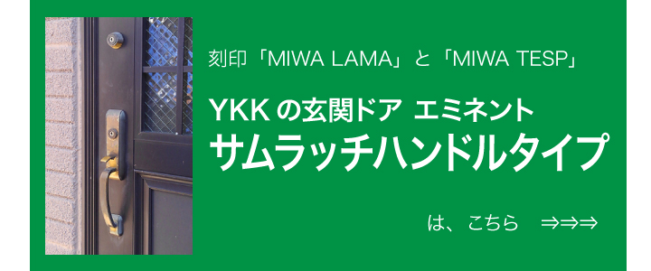 MIWA LAMA TESP YKK エミネント サムラッチハンドルタイプ