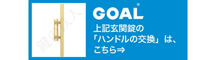 GOAL HD 本締錠の交換