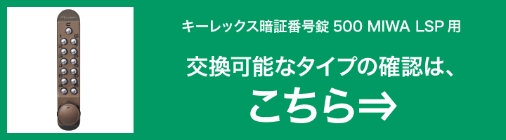 キーレックス500 MIWA LSP